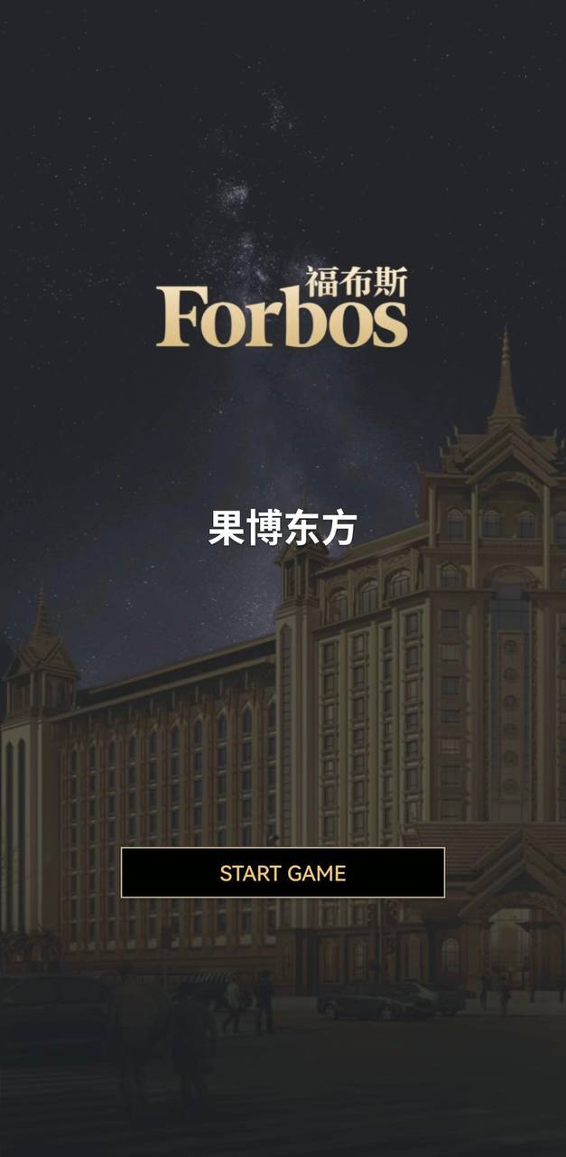 福布斯游戏图片13