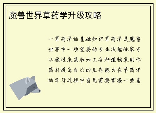魔兽世界草药学升级攻略