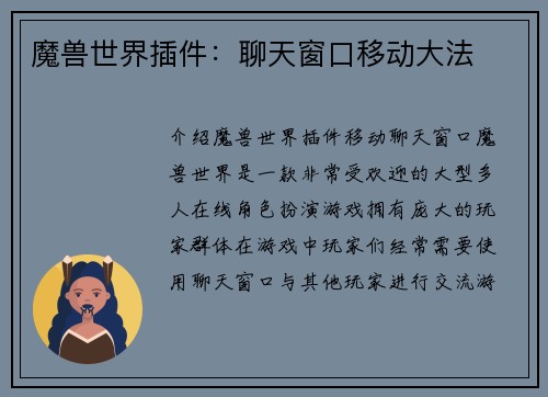 魔兽世界插件：聊天窗口移动大法
