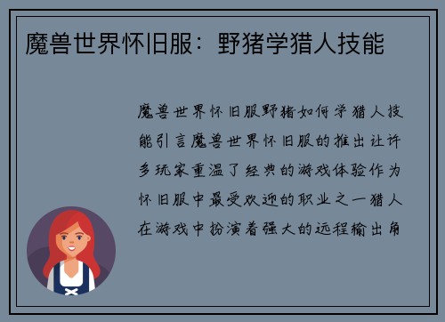 魔兽世界怀旧服：野猪学猎人技能