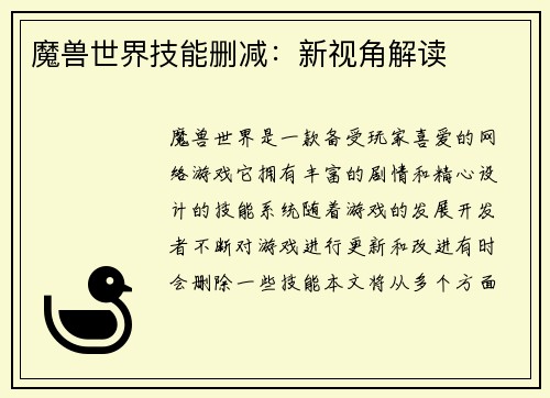 魔兽世界技能删减：新视角解读
