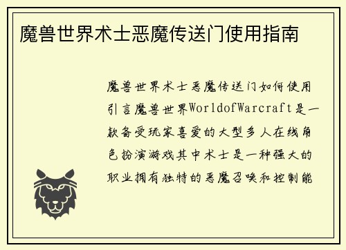 魔兽世界术士恶魔传送门使用指南