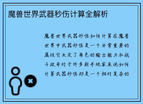 魔兽世界武器秒伤计算全解析