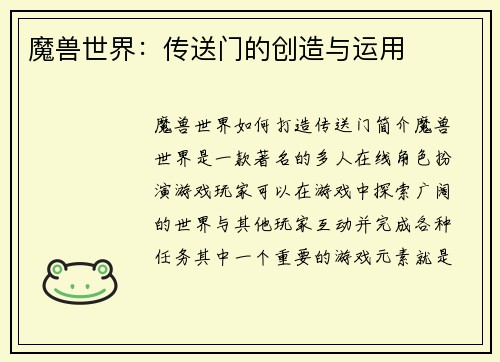 魔兽世界：传送门的创造与运用