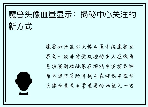 魔兽头像血量显示：揭秘中心关注的新方式