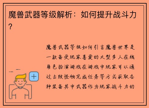 魔兽武器等级解析：如何提升战斗力？
