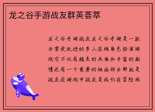 龙之谷手游战友群英荟萃
