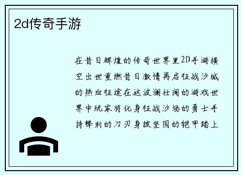 2d传奇手游
