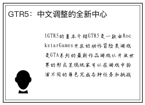 GTR5：中文调整的全新中心