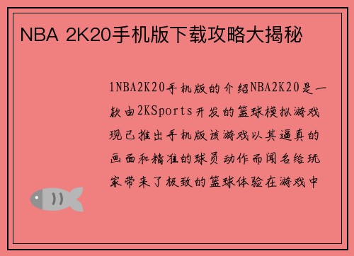 NBA 2K20手机版下载攻略大揭秘