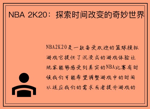 NBA 2K20：探索时间改变的奇妙世界