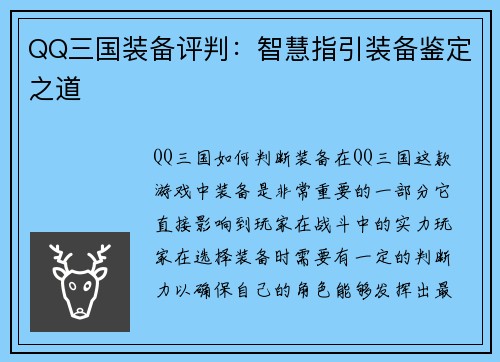 QQ三国装备评判：智慧指引装备鉴定之道
