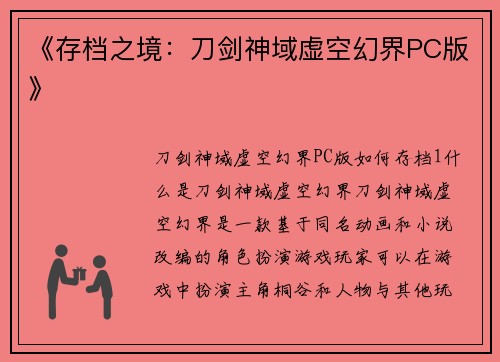 《存档之境：刀剑神域虚空幻界PC版》