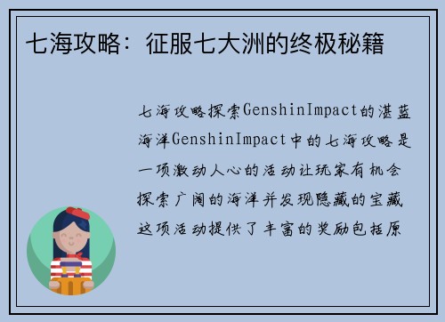 七海攻略：征服七大洲的终极秘籍