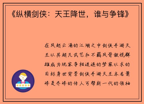 《纵横剑侠：天王降世，谁与争锋》