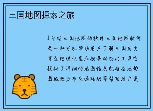 三国地图探索之旅