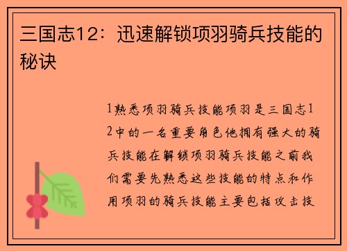 三国志12：迅速解锁项羽骑兵技能的秘诀