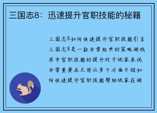 三国志8：迅速提升官职技能的秘籍