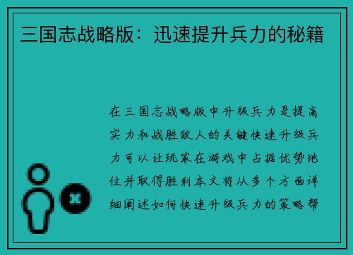 三国志战略版：迅速提升兵力的秘籍