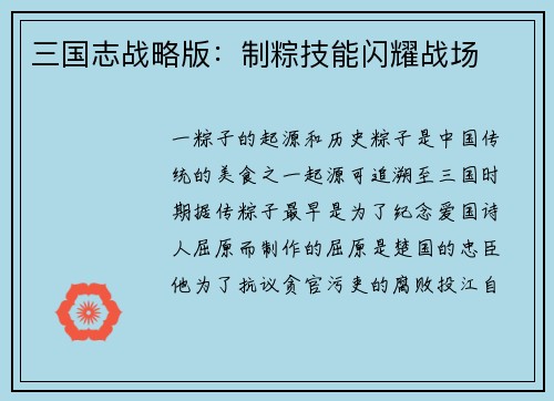 三国志战略版：制粽技能闪耀战场