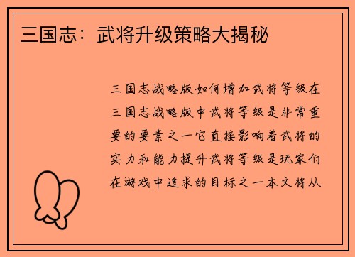 三国志：武将升级策略大揭秘