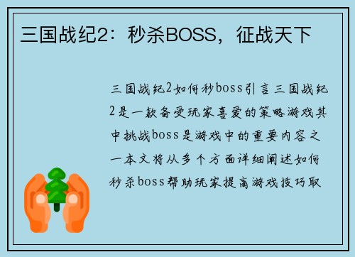 三国战纪2：秒杀BOSS，征战天下