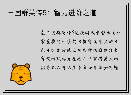 三国群英传5：智力进阶之道
