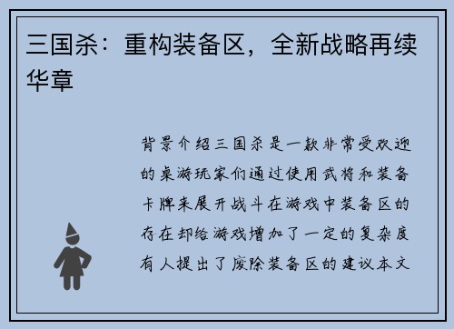 三国杀：重构装备区，全新战略再续华章