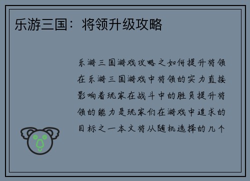 乐游三国：将领升级攻略