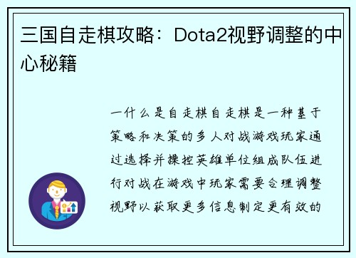 三国自走棋攻略：Dota2视野调整的中心秘籍