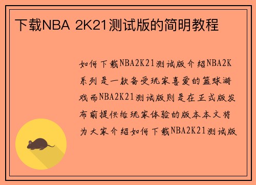 下载NBA 2K21测试版的简明教程