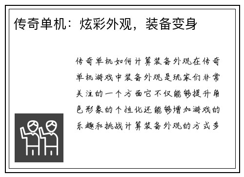 传奇单机：炫彩外观，装备变身