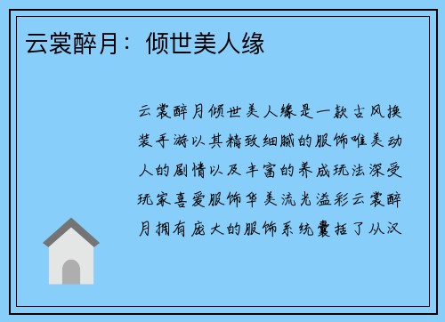 云裳醉月：倾世美人缘