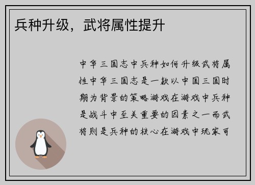 兵种升级，武将属性提升