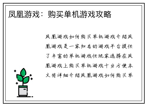 凤凰游戏：购买单机游戏攻略