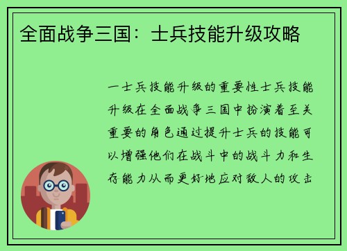 全面战争三国：士兵技能升级攻略