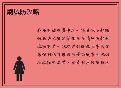 刷城防攻略