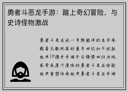 勇者斗恶龙手游：踏上奇幻冒险，与史诗怪物激战