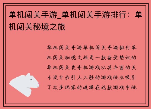 单机闯关手游_单机闯关手游排行：单机闯关秘境之旅