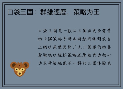 口袋三国：群雄逐鹿，策略为王
