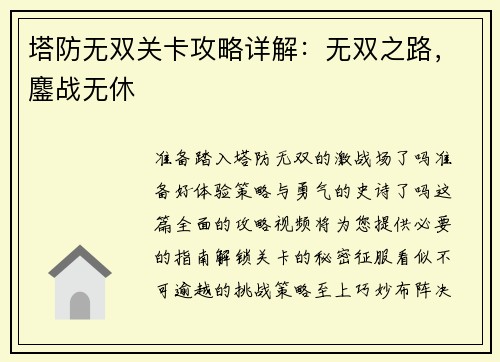 塔防无双关卡攻略详解：无双之路，鏖战无休