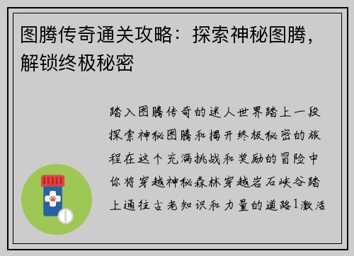 图腾传奇通关攻略：探索神秘图腾，解锁终极秘密
