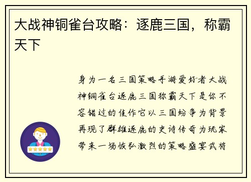 大战神铜雀台攻略：逐鹿三国，称霸天下