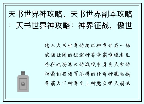 天书世界神攻略、天书世界副本攻略：天书世界神攻略：神界征战，傲世诸天