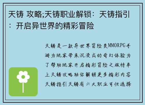 天铸 攻略;天铸职业解锁：天铸指引：开启异世界的精彩冒险