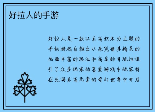 好拉人的手游