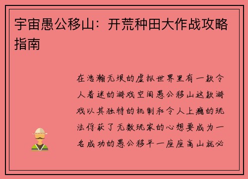 宇宙愚公移山：开荒种田大作战攻略指南