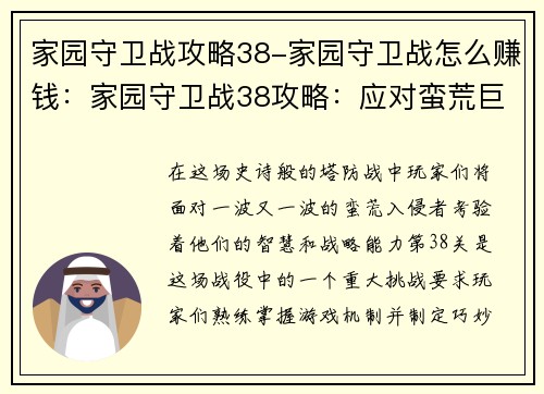 家园守卫战攻略38-家园守卫战怎么赚钱：家园守卫战38攻略：应对蛮荒巨浪，守卫家园