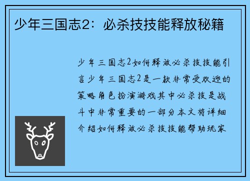 少年三国志2：必杀技技能释放秘籍