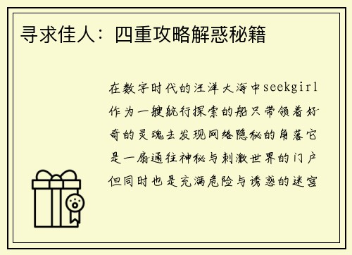 寻求佳人：四重攻略解惑秘籍